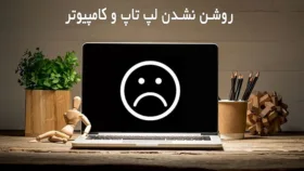 علت روشن نشدن لپ تاپ و کامپیوتر