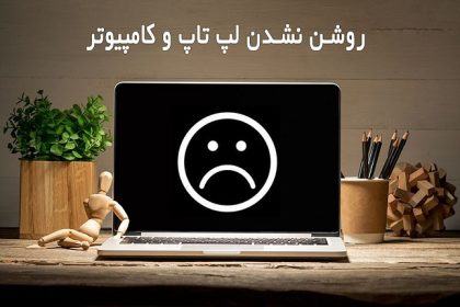 علت روشن نشدن لپ تاپ و کامپیوتر