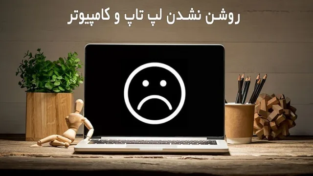 علت روشن نشدن لپ تاپ و کامپیوتر