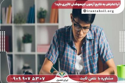 آیا اعتراض به نتایج آزمون تیزهوشان تاثیری دارد؟