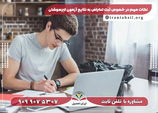 آیا اعتراض به نتایج آزمون تیزهوشان تاثیری دارد؟