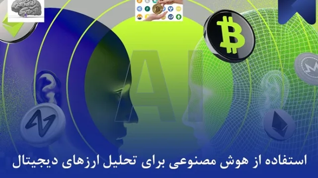 استفاده از هوش مصنوعی برای تحلیل ارزهای دیجیتال