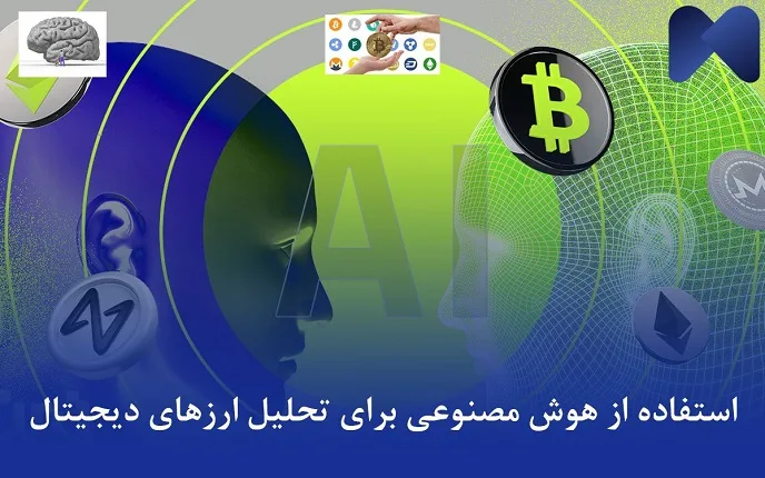 استفاده از هوش مصنوعی برای تحلیل ارزهای دیجیتال
