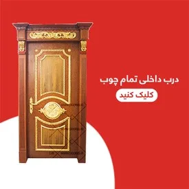 نحوه رنگ آمیزی درب چوبی