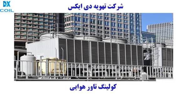 برج خنک کننده هوایی