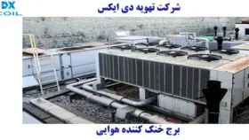 برج خنک کننده هوایی