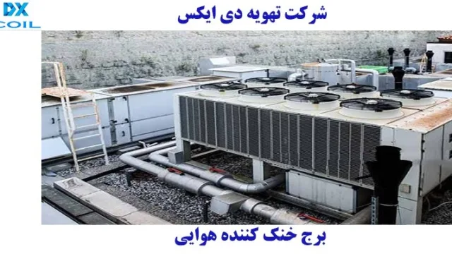 برج خنک کننده هوایی