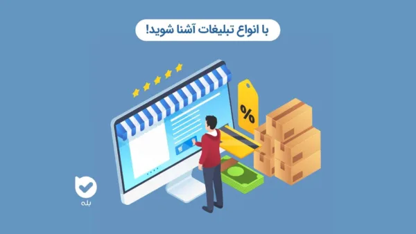 معرفی مدل تبلیغات برای کسب‌وکارها در سال ۲۰۲۳