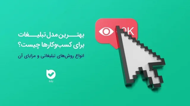 معرفی مدل تبلیغات برای کسب‌وکارها در سال ۲۰۲۳