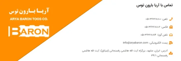 راه های ارتباطی با آریا بارون توس