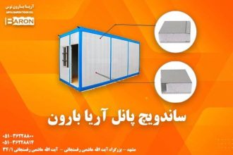 خرید ساندویچ پانل سقفی و دیواری از آریا بارون