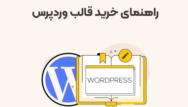 راهنمای خرید قالب وردپرس          