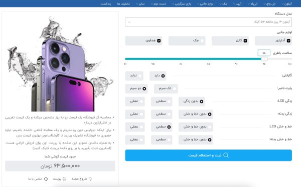 اولین ربات محاسبه آنلاین قیمت گذاری گوشی دست دوم و کارکرده طراحی شد