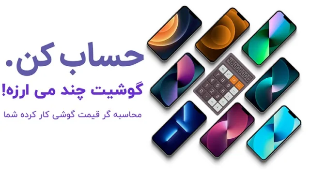 اولین ربات محاسبه آنلاین قیمت گذاری گوشی دست دوم و کارکرده طراحی شد