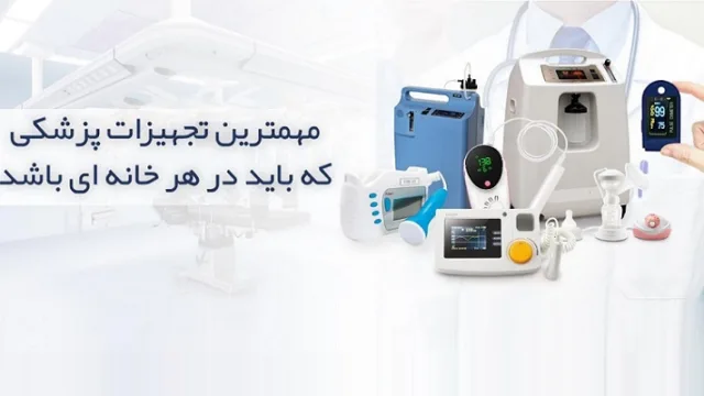 مهمترین تجهیزات پزشکی که باید در هر خانه ای باشد