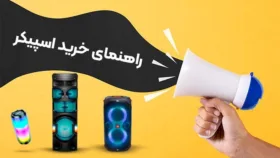 راهنمای خرید اسپیکر