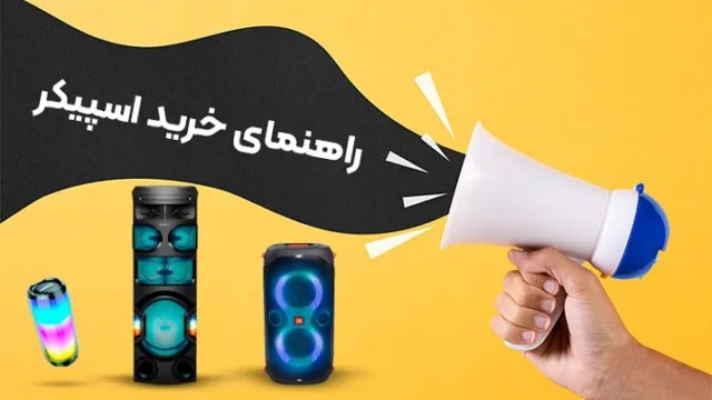 راهنمای خرید اسپیکر