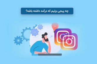 چه پیجی بزنیم که درآمد داشته باشد؟