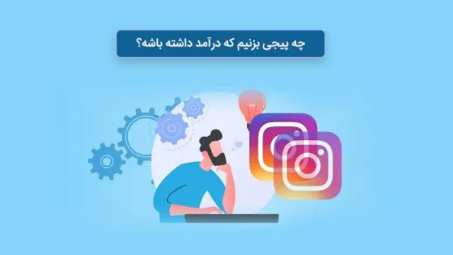 چه پیجی بزنیم که درآمد داشته باشد؟