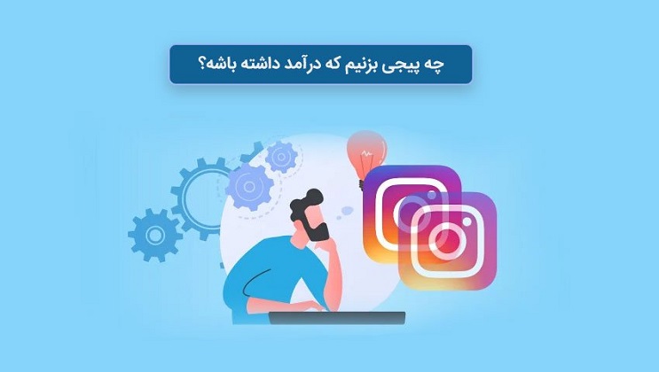 چه پیجی بزنیم که درآمد داشته باشد؟