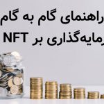 راهنمای گام به گام سرمایه گذاری بر NFT ها