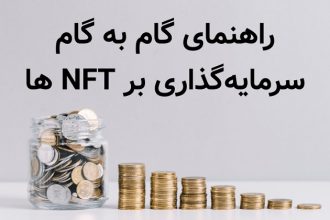 راهنمای گام به گام سرمایه گذاری بر NFT ها