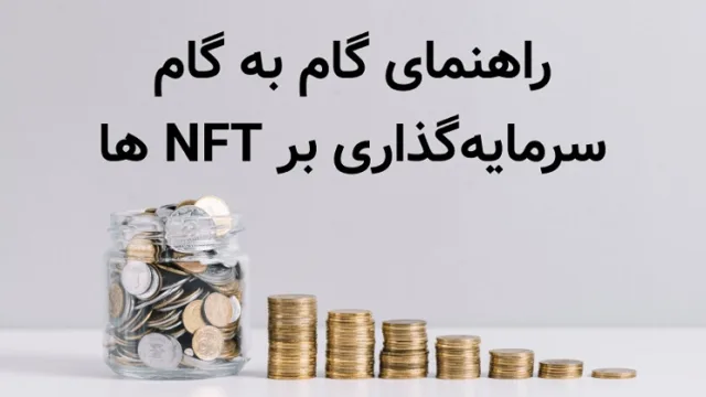 راهنمای گام به گام سرمایه گذاری بر NFT ها