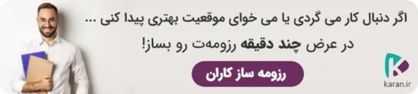 7 نکته کلیدی برای نوشتن یک رزومه کاری موثر
