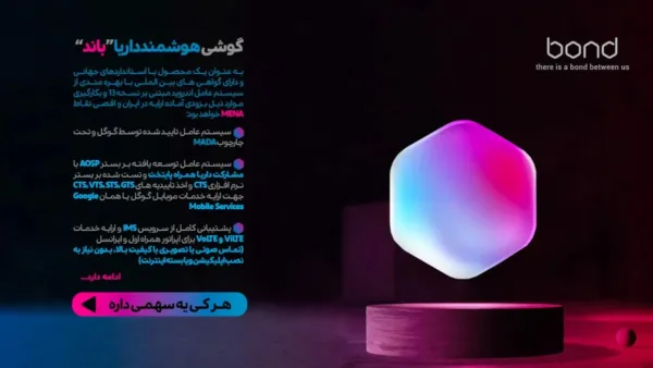 گوشی هوشمند Bond رقیب ایرانی تازه وارد برندهای مطرح گوشی موبایل به همراه قیمت