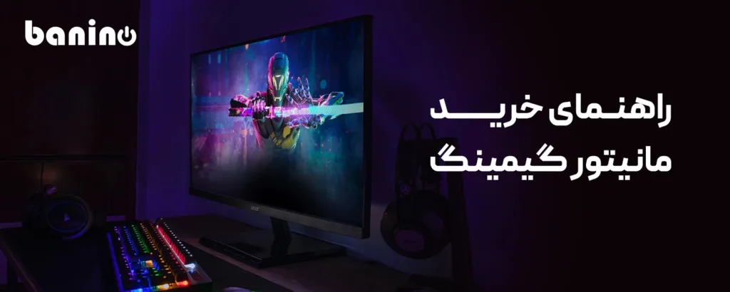 انتخاب مانیتور برای کامپیوتر