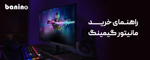 انتخاب مانیتور برای کامپیوتر
