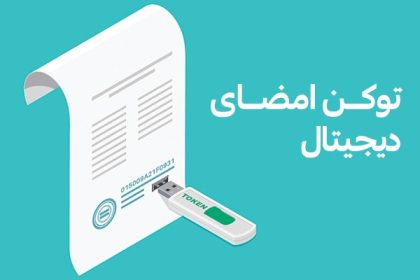 توکن امضای دیجیتال چیست؟ بررسی یک اشتباه رایج درباره توکن امضا دیجیتال