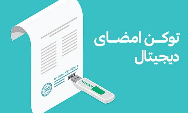 توکن امضای دیجیتال چیست؟ بررسی یک اشتباه رایج درباره توکن امضا دیجیتال