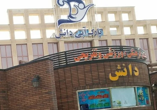همه چیز درباره استخر دانش کرج به همراه امکانات و تفریحات آن