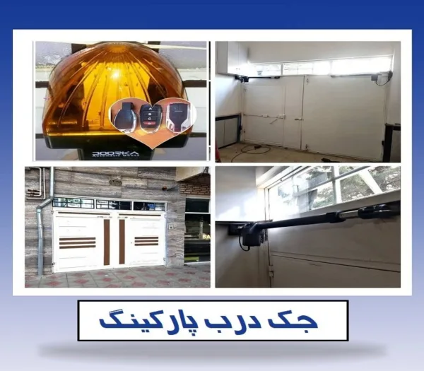 بررسی خرید 3 مدل از درب های برقی اتوماتیک و درب های ریموت کنترلی