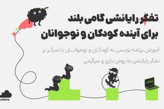 تفکر رایانشی گامی بلند برای آینده کودکان و نوجوانان