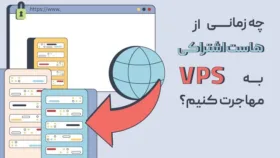 چه زمانی از هاست اشتراکی به VPS مهاجرت کنیم؟