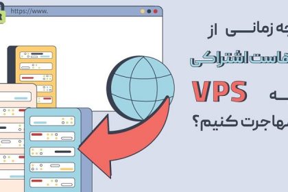 چه زمانی از هاست اشتراکی به VPS مهاجرت کنیم؟