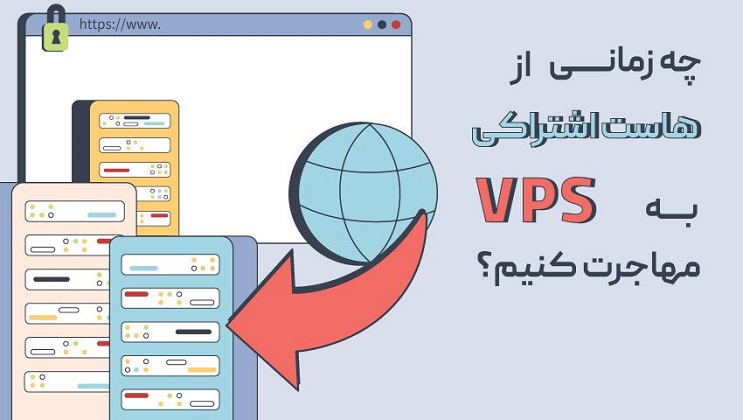 چه زمانی از هاست اشتراکی به VPS مهاجرت کنیم؟