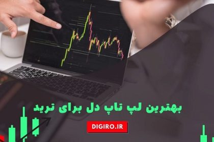 معرفی لپ تاپ های دل برای ترید