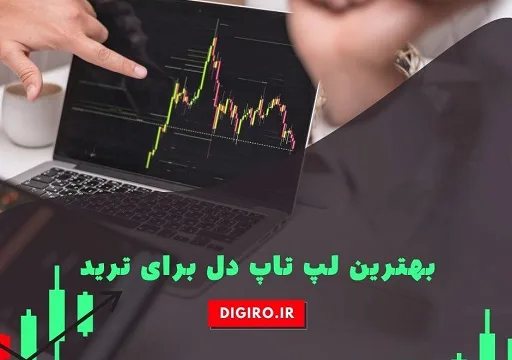معرفی لپ تاپ های دل برای ترید