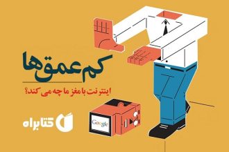 کم عمق‌ها اینترنت با مغز ما چه می‌کند؟