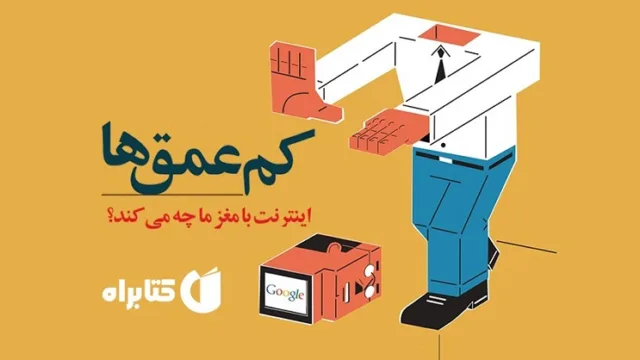 کم عمق‌ها اینترنت با مغز ما چه می‌کند؟
