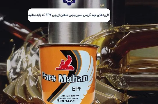 کاربردهای مهم گریس نسوز پارس ماهان ای پی EP2 که باید بدانید