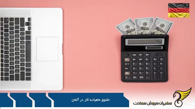 حقوق ماهیانه کار مشاغل پردرآمد در آلمان
