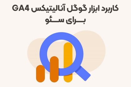 کاربرد ابزار گوگل آنالیتیکس ga4 برای سئو