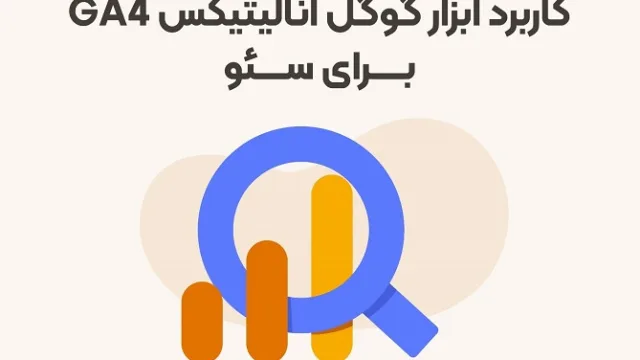کاربرد ابزار گوگل آنالیتیکس ga4 برای سئو