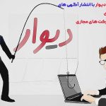 کلاهبرداری در سایت دیوار با عنوان کسب سود ارزی