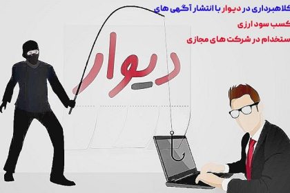 کلاهبرداری در سایت دیوار با عنوان کسب سود ارزی