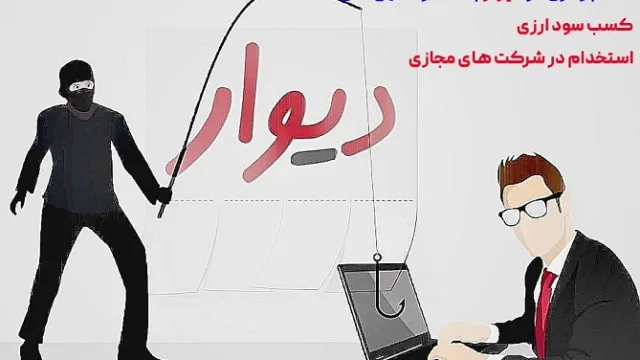 کلاهبرداری در سایت دیوار با عنوان کسب سود ارزی